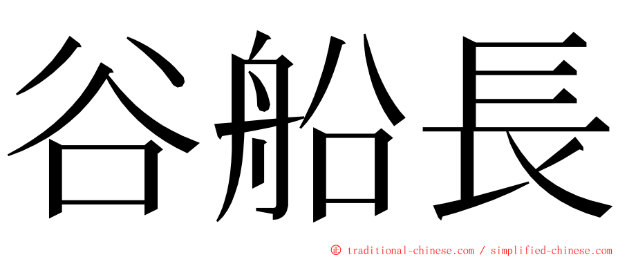 谷船長 ming font