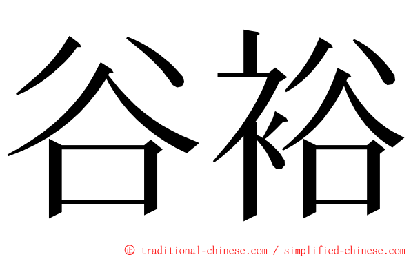 谷裕 ming font