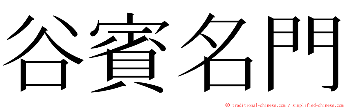 谷賓名門 ming font