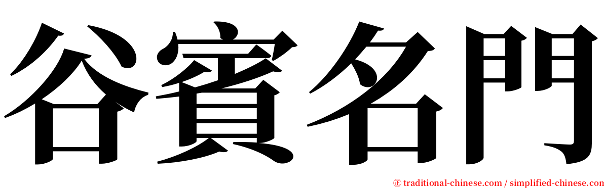 谷賓名門 serif font