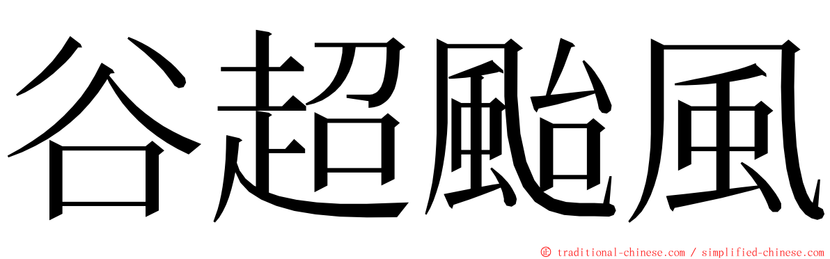 谷超颱風 ming font