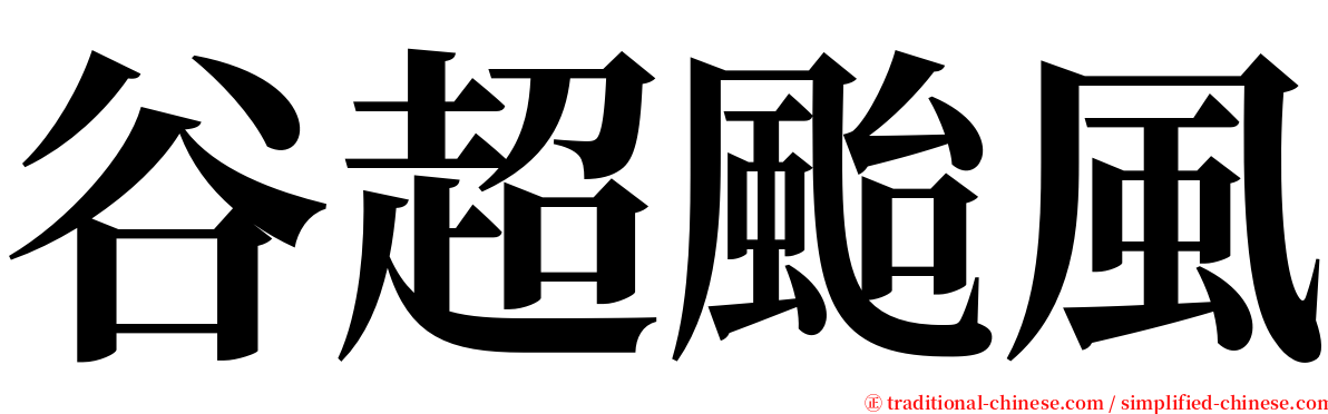 谷超颱風 serif font