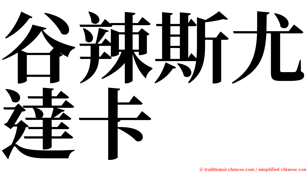 谷辣斯尤達卡 serif font