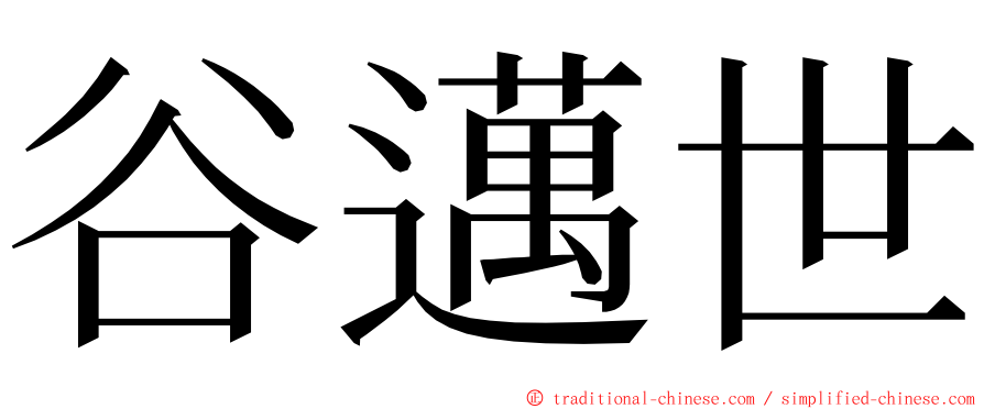 谷邁世 ming font