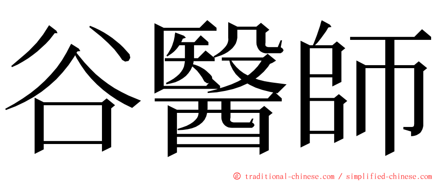 谷醫師 ming font