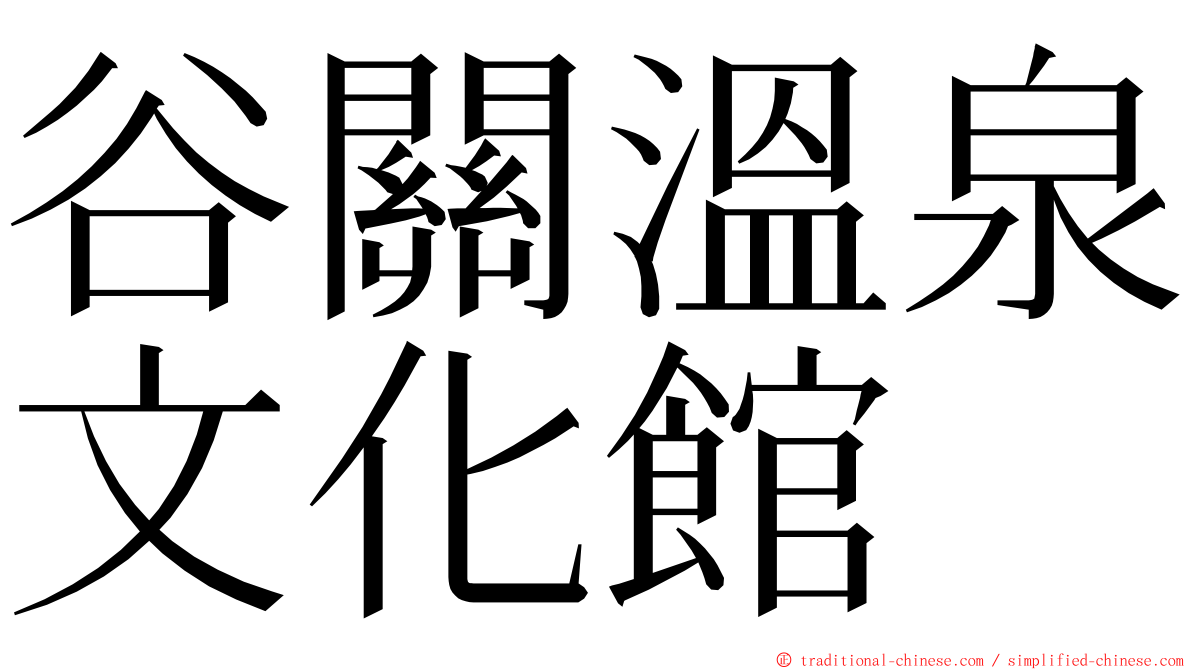 谷關溫泉文化館 ming font