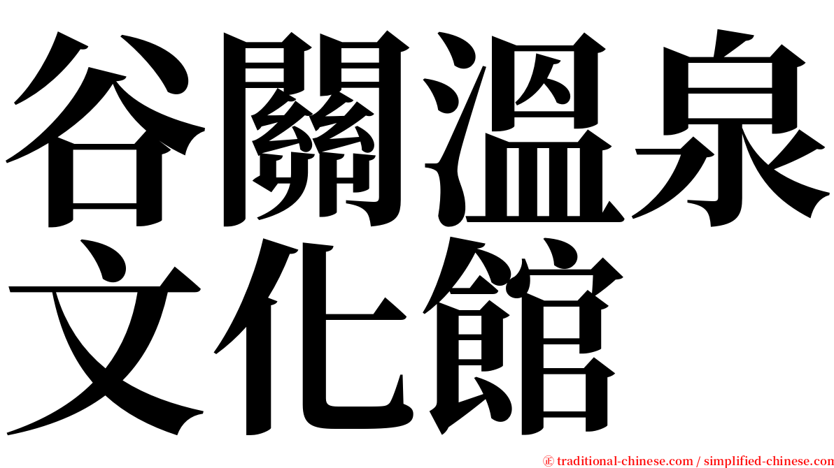 谷關溫泉文化館 serif font