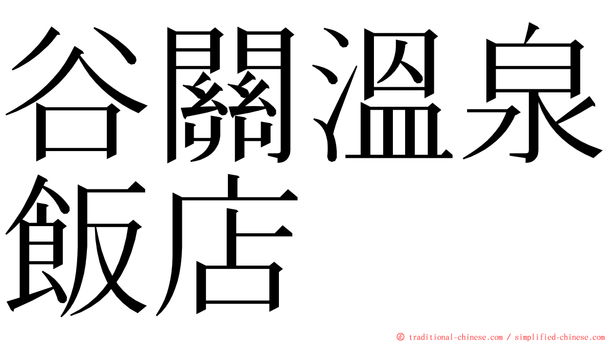 谷關溫泉飯店 ming font