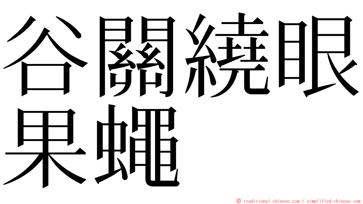 谷關繞眼果蠅 ming font