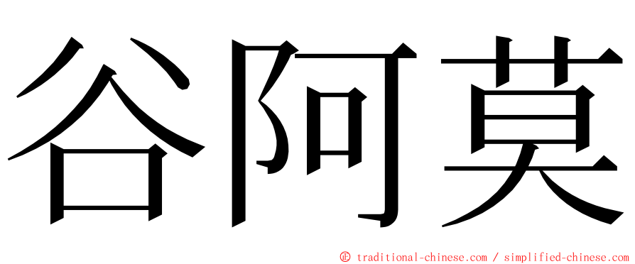 谷阿莫 ming font