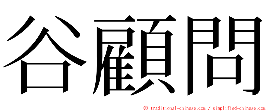 谷顧問 ming font