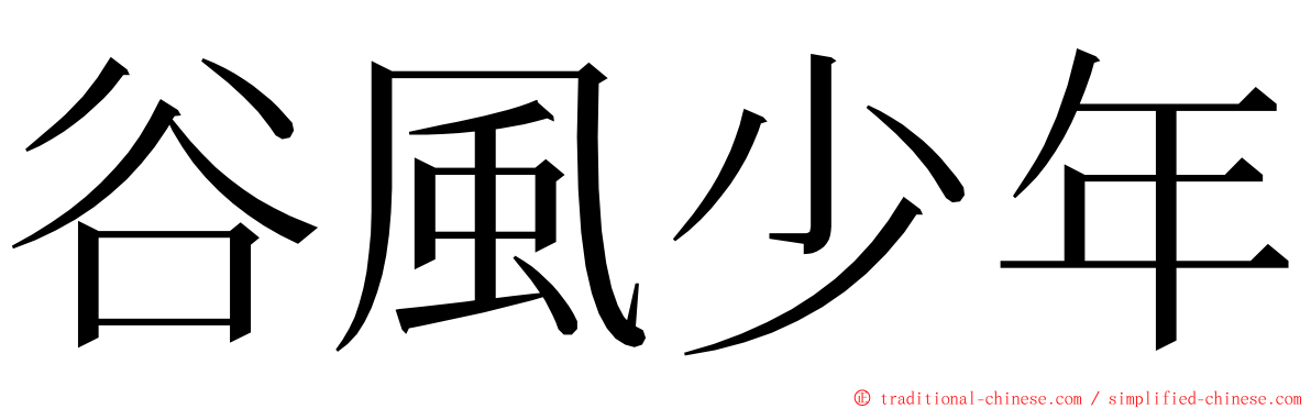 谷風少年 ming font