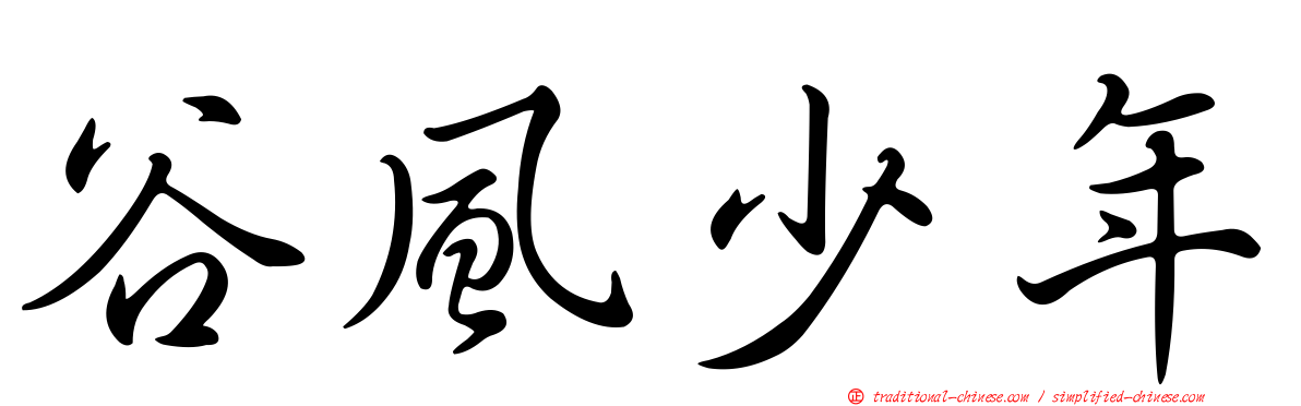 谷風少年