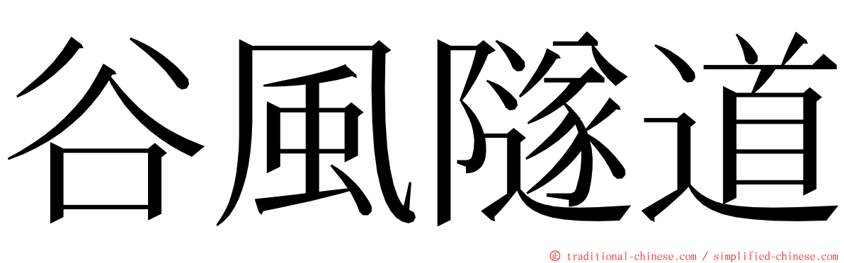 谷風隧道 ming font