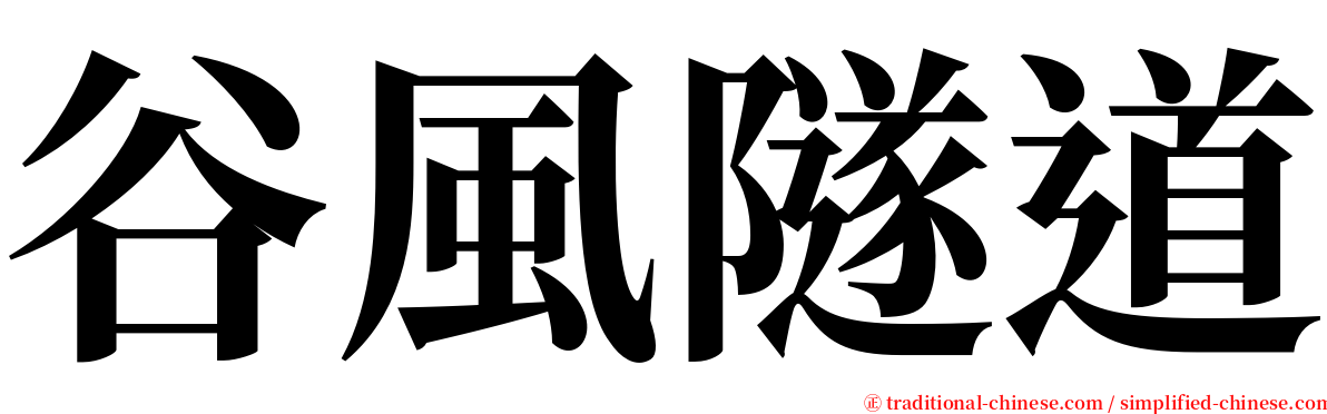 谷風隧道 serif font