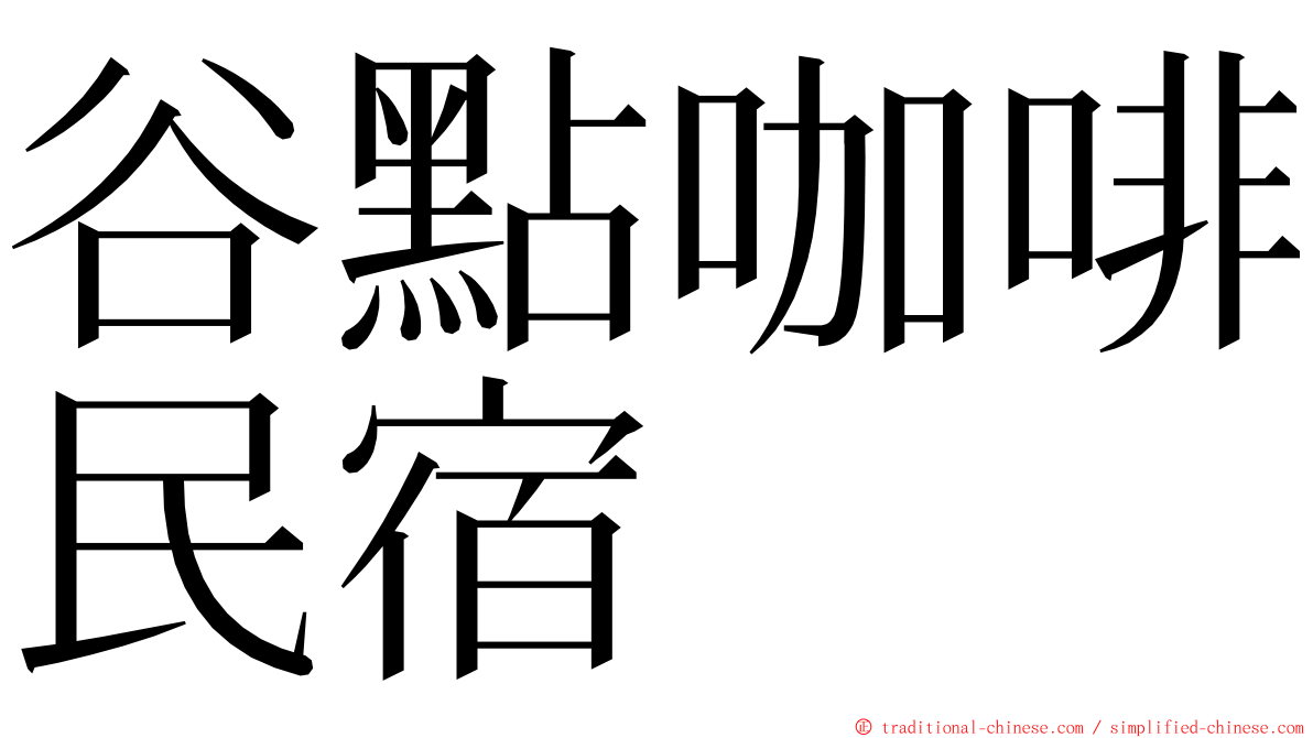 谷點咖啡民宿 ming font