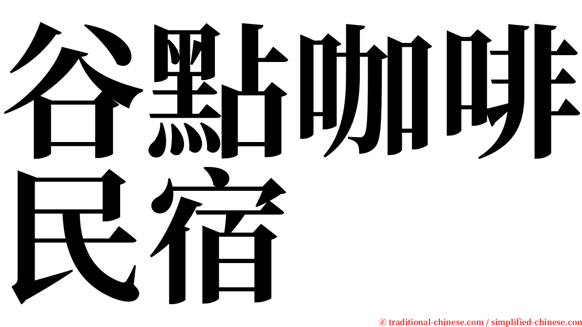 谷點咖啡民宿 serif font