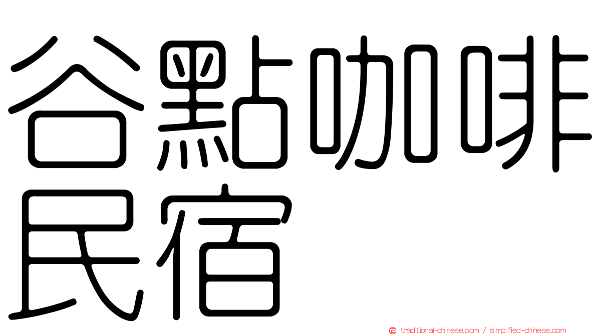 谷點咖啡民宿