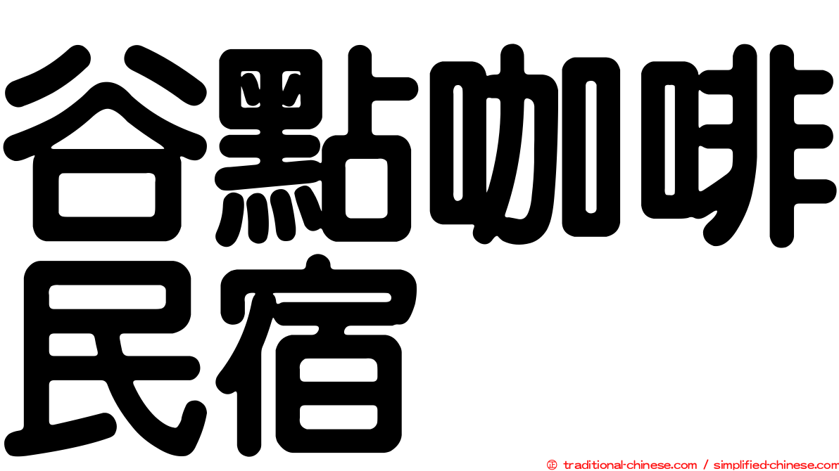 谷點咖啡民宿