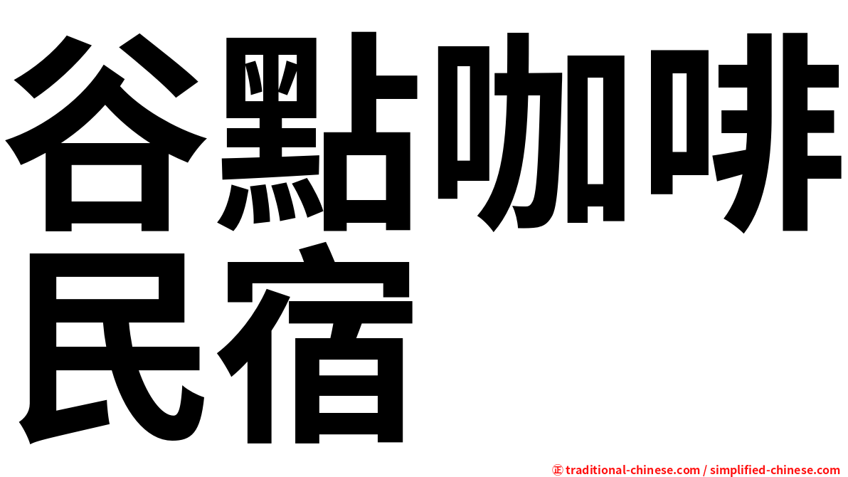 谷點咖啡民宿