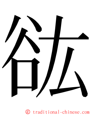 谹 ming font