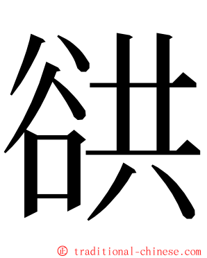 谼 ming font