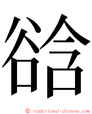 谽 ming font