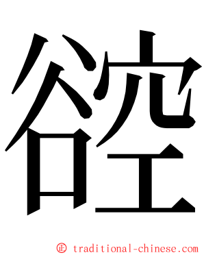 谾 ming font