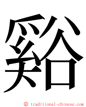 谿 ming font