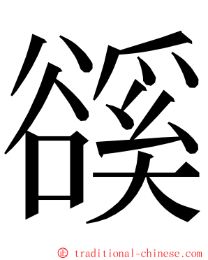 豀 ming font