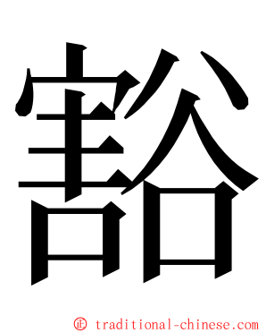 豁 ming font