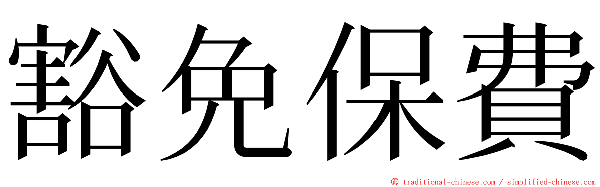 豁免保費 ming font