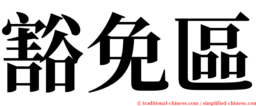 豁免區 serif font