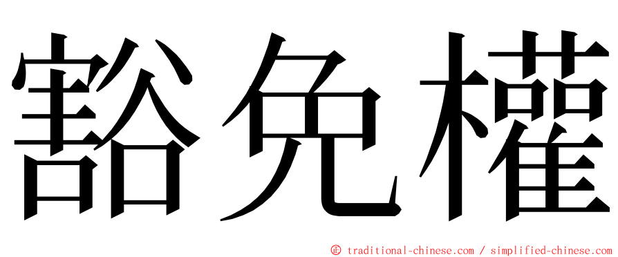 豁免權 ming font