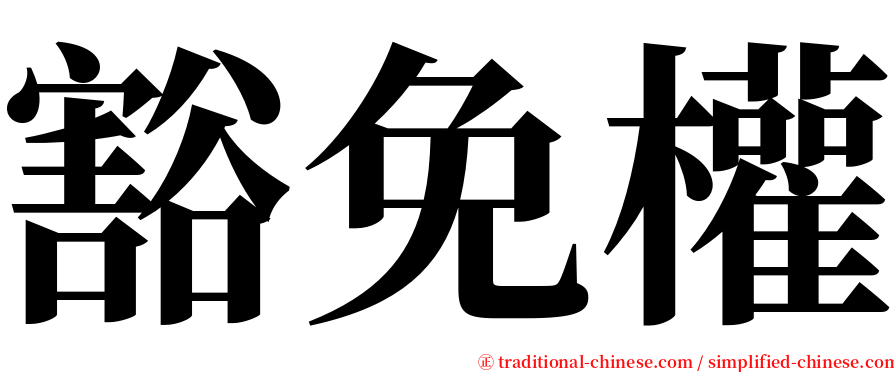 豁免權 serif font