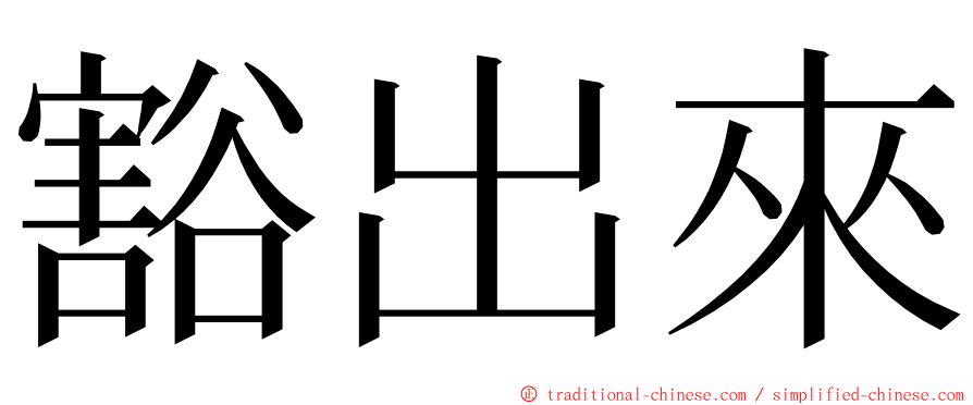 豁出來 ming font