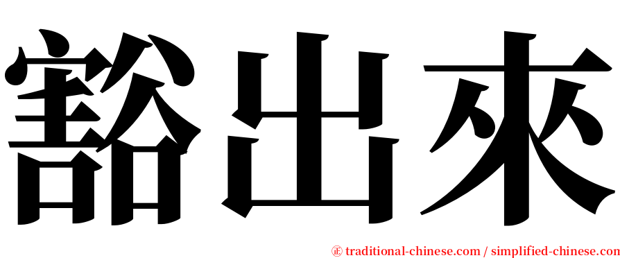 豁出來 serif font