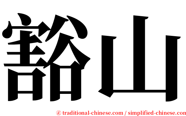 豁山 serif font