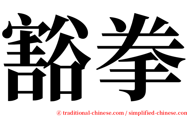 豁拳 serif font