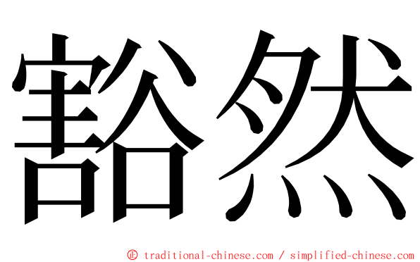 豁然 ming font