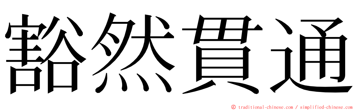 豁然貫通 ming font