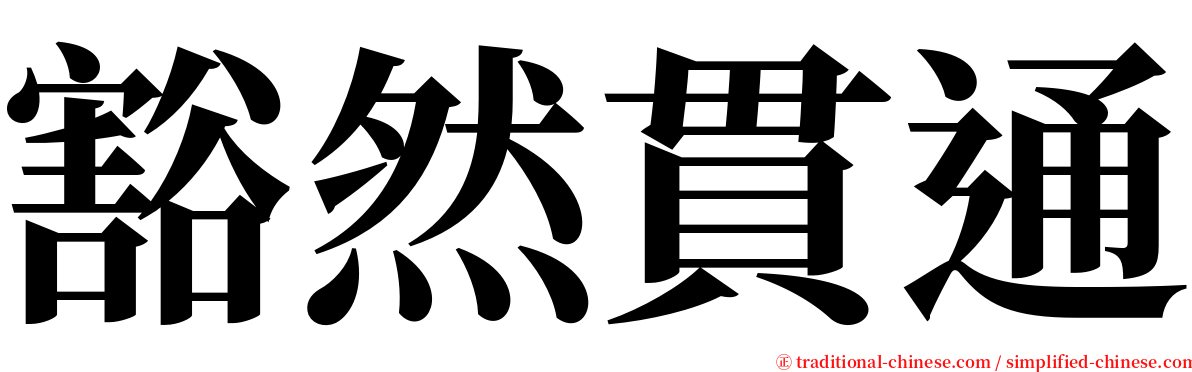 豁然貫通 serif font