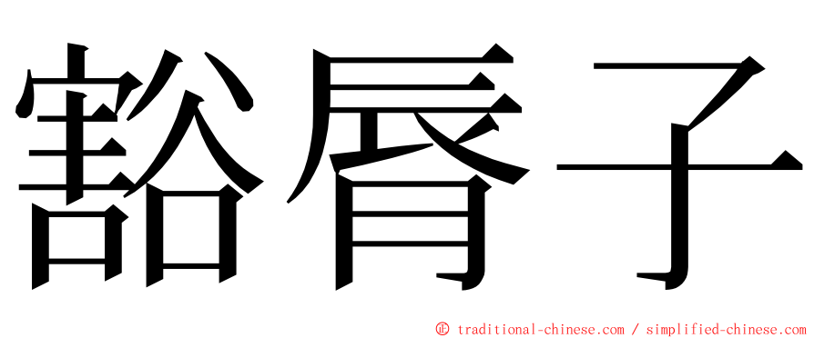 豁脣子 ming font