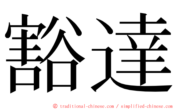 豁達 ming font