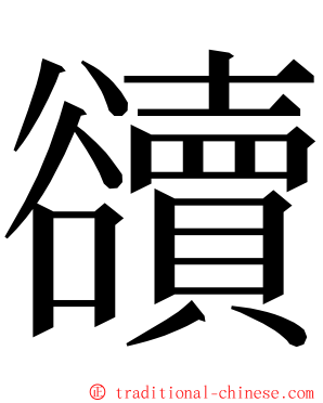 豄 ming font