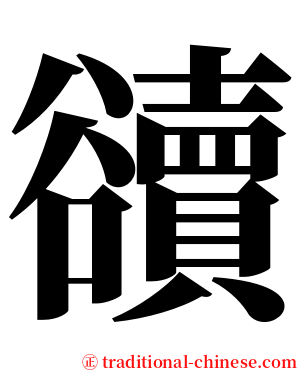 豄 serif font