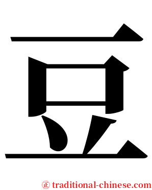 豆 serif font