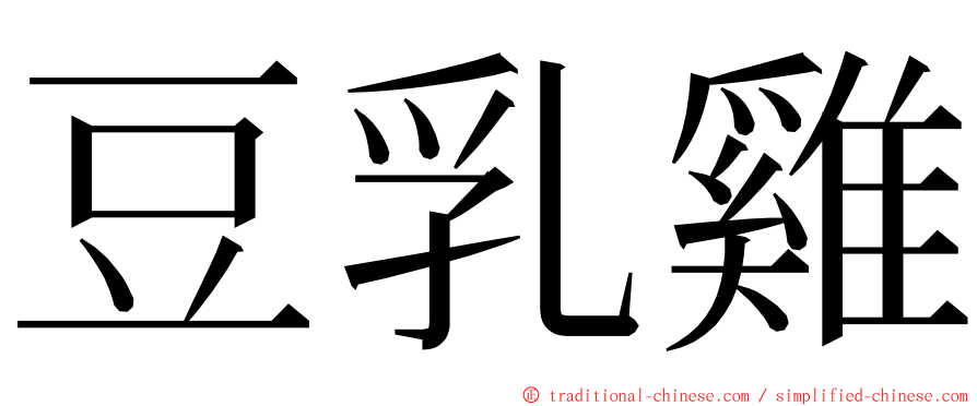 豆乳雞 ming font