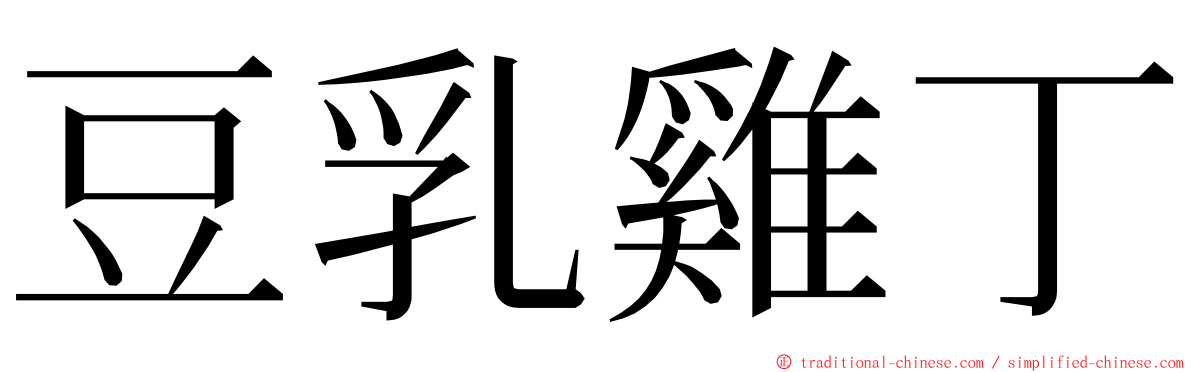 豆乳雞丁 ming font