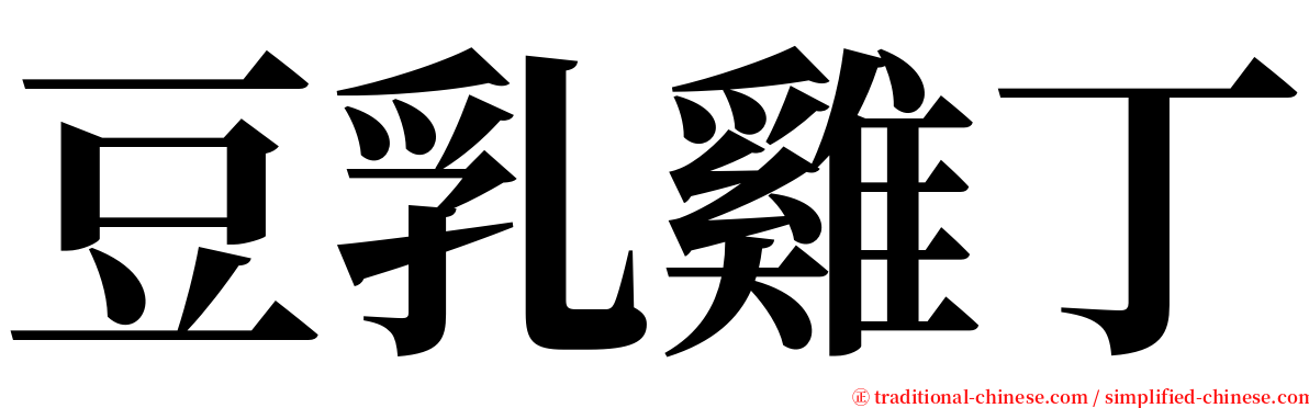 豆乳雞丁 serif font